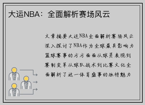 大运NBA：全面解析赛场风云