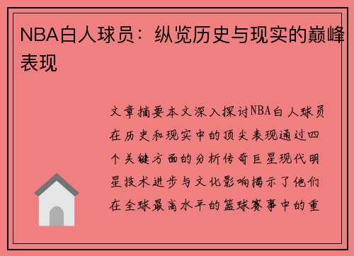 NBA白人球员：纵览历史与现实的巅峰表现