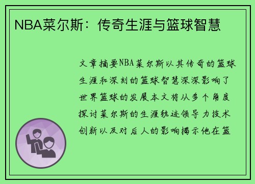 NBA菜尔斯：传奇生涯与篮球智慧