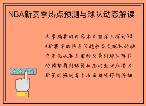 NBA新赛季热点预测与球队动态解读