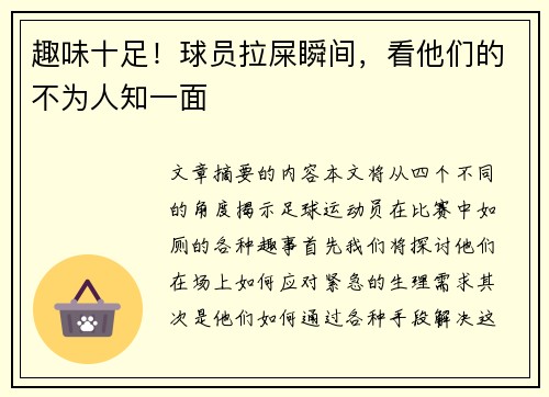 趣味十足！球员拉屎瞬间，看他们的不为人知一面