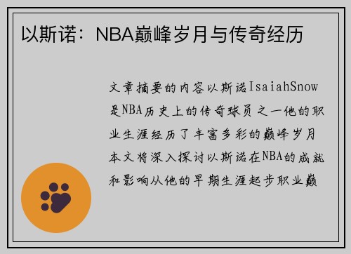 以斯诺：NBA巅峰岁月与传奇经历