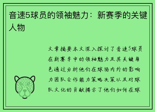 音速5球员的领袖魅力：新赛季的关键人物