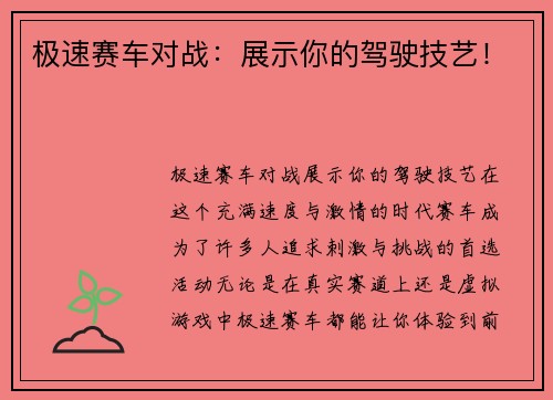 极速赛车对战：展示你的驾驶技艺！