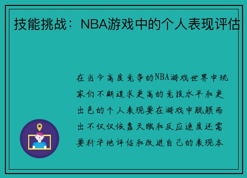 技能挑战：NBA游戏中的个人表现评估