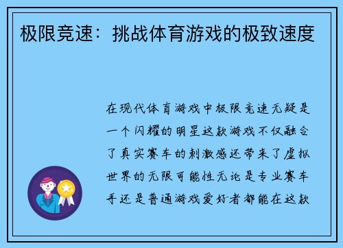 极限竞速：挑战体育游戏的极致速度