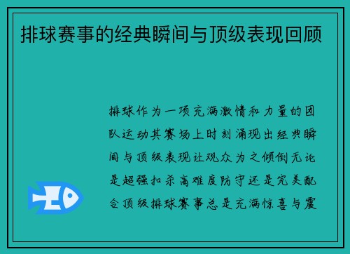 排球赛事的经典瞬间与顶级表现回顾