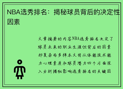 NBA选秀排名：揭秘球员背后的决定性因素