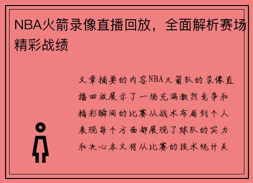 NBA火箭录像直播回放，全面解析赛场精彩战绩