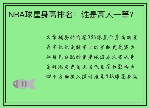 NBA球星身高排名：谁是高人一等？