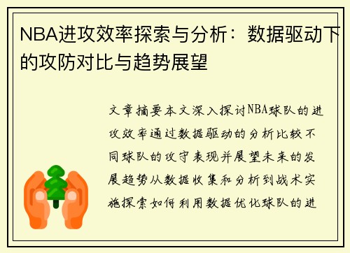 NBA进攻效率探索与分析：数据驱动下的攻防对比与趋势展望