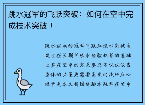 跳水冠军的飞跃突破：如何在空中完成技术突破 !