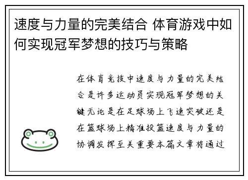 速度与力量的完美结合 体育游戏中如何实现冠军梦想的技巧与策略