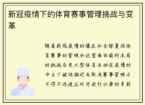 新冠疫情下的体育赛事管理挑战与变革