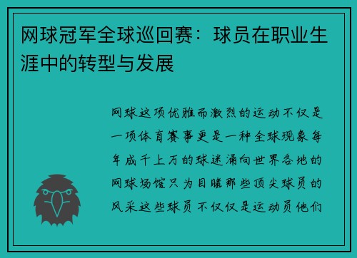 网球冠军全球巡回赛：球员在职业生涯中的转型与发展