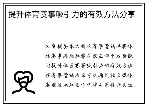 提升体育赛事吸引力的有效方法分享