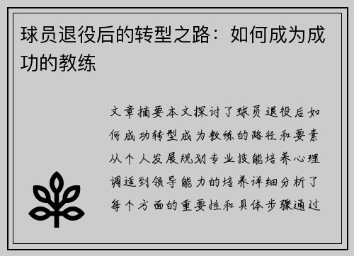 球员退役后的转型之路：如何成为成功的教练