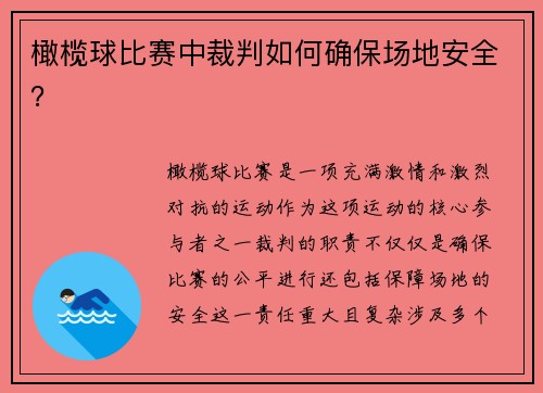 橄榄球比赛中裁判如何确保场地安全？