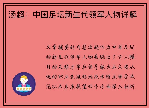 汤超：中国足坛新生代领军人物详解